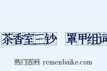 茶香室三钞·罩甲组词是什么意思的图片